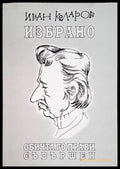 Избрано. Обичта го прави съвършен - Книги
