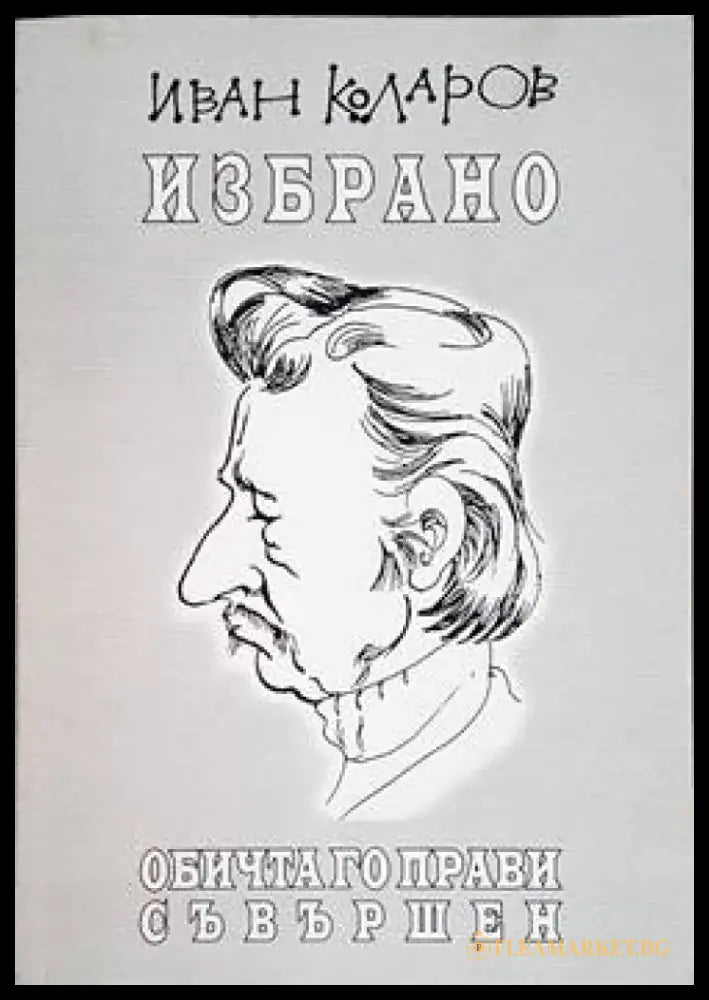 Избрано. Обичта го прави съвършен - Книги