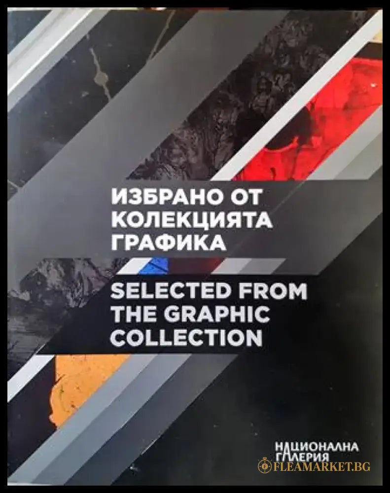 Избрано от колекцията графика - Книги