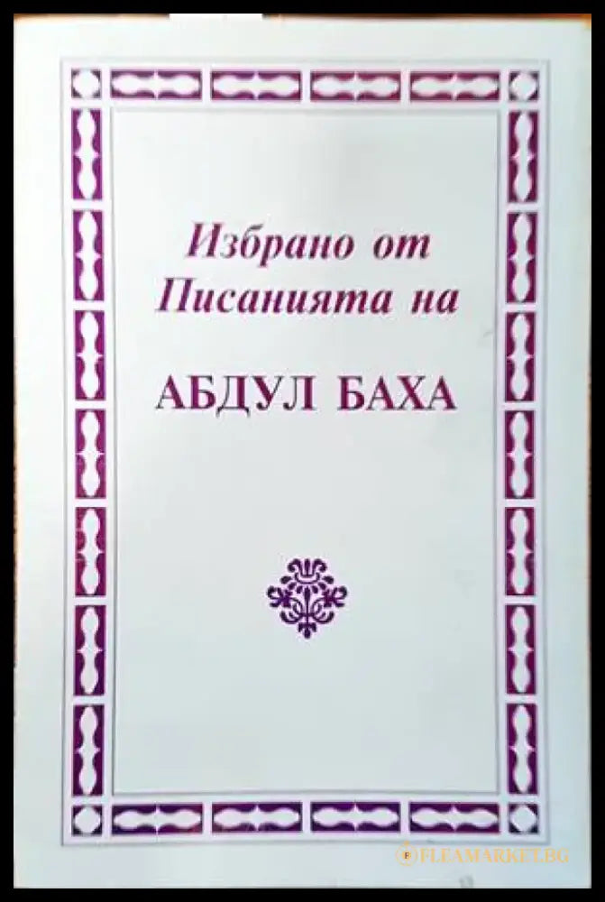 Избрано от писанията на Абдул Баха (1033) - Книга