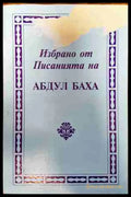 Избрано от писанията на Абдул Баха (1024) - Книга