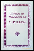 Избрано от писанията на Абдул Баха (1039) - Книга
