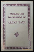 Избрано от писанията на Абдул Баха