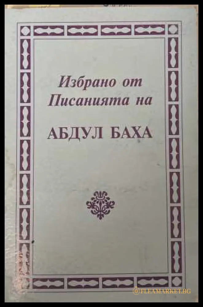 Избрано от писанията на Абдул Баха