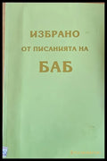 Избрано от писанията на БАБ - Книги