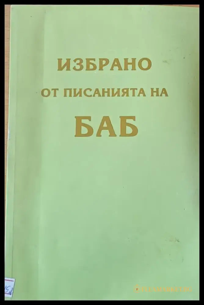 Избрано от писанията на БАБ - Книги