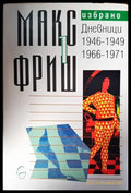 Избрано т. 1: Дневници 1946-1949 / 1966-1971 - Книги