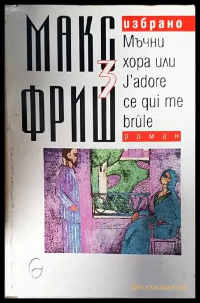 Избрано. Том 3: Мъчни хора или J’adore ce qui me brule - Книги