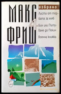 Избрано. Том 4: Листи от торбата за хляб. Бин или Пътуване до Пекин. Военна книжка - Книги