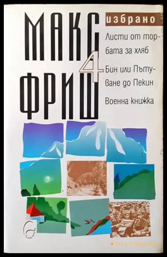 Избрано. Том 4: Листи от торбата за хляб. Бин или Пътуване до Пекин. Военна книжка - Книги