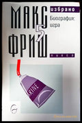 Избрано. Том 5: Биография: игра - Книги
