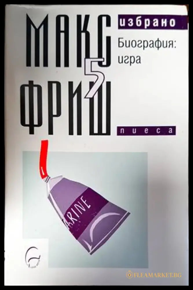 Избрано. Том 5: Биография: игра - Книги