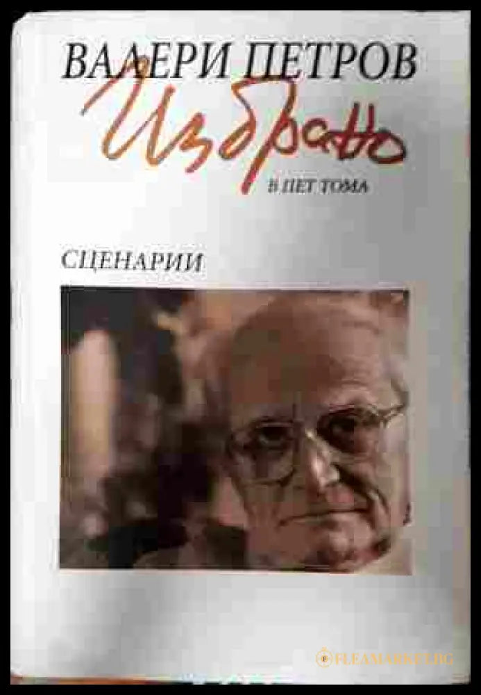 Избрано в пет тома Том 4 Сценарии - Валери Петров