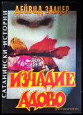 Изчадие адово (4683) - Книга