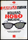 Изцяло ново мислене - Даниъл Пинк