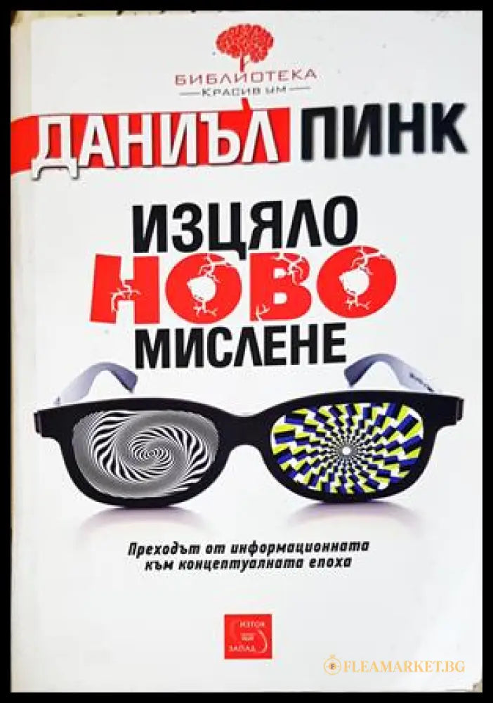 Изцяло ново мислене - Даниъл Пинк