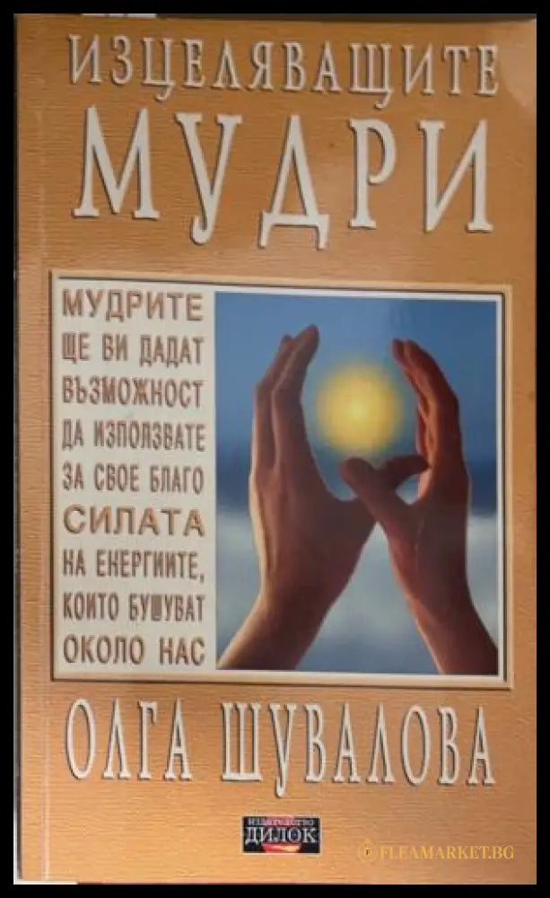Корица на книгата Изцеляващите мудри от Олга Шувалова