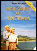 Изцеление от астма - Марк Жолондз