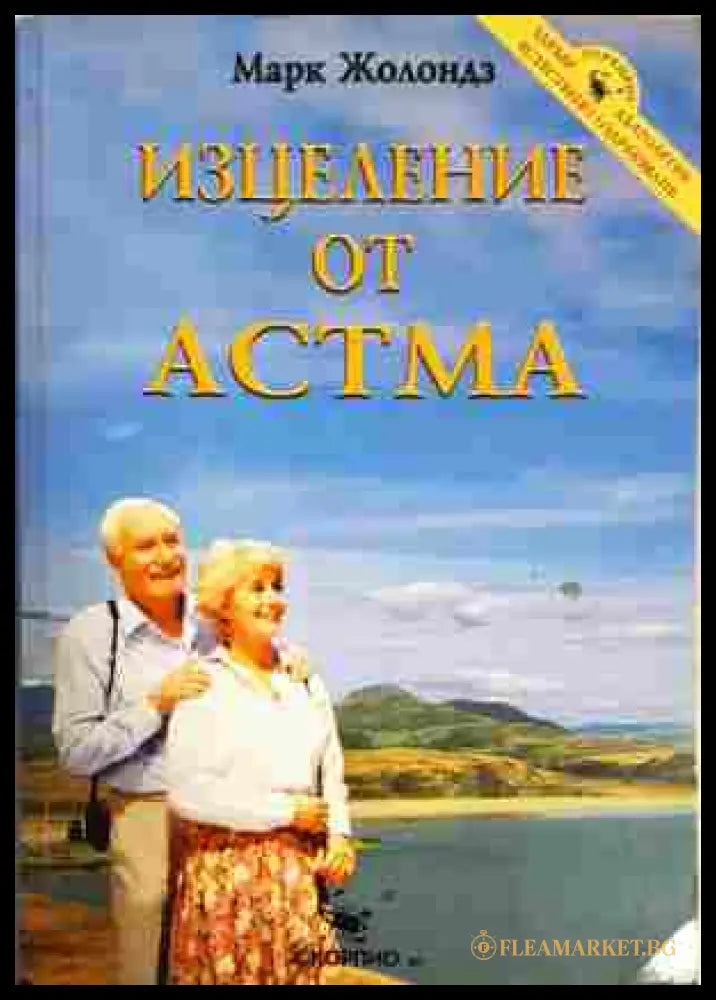Изцеление от астма - Марк Жолондз