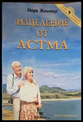 Изцеление от астма - Книги