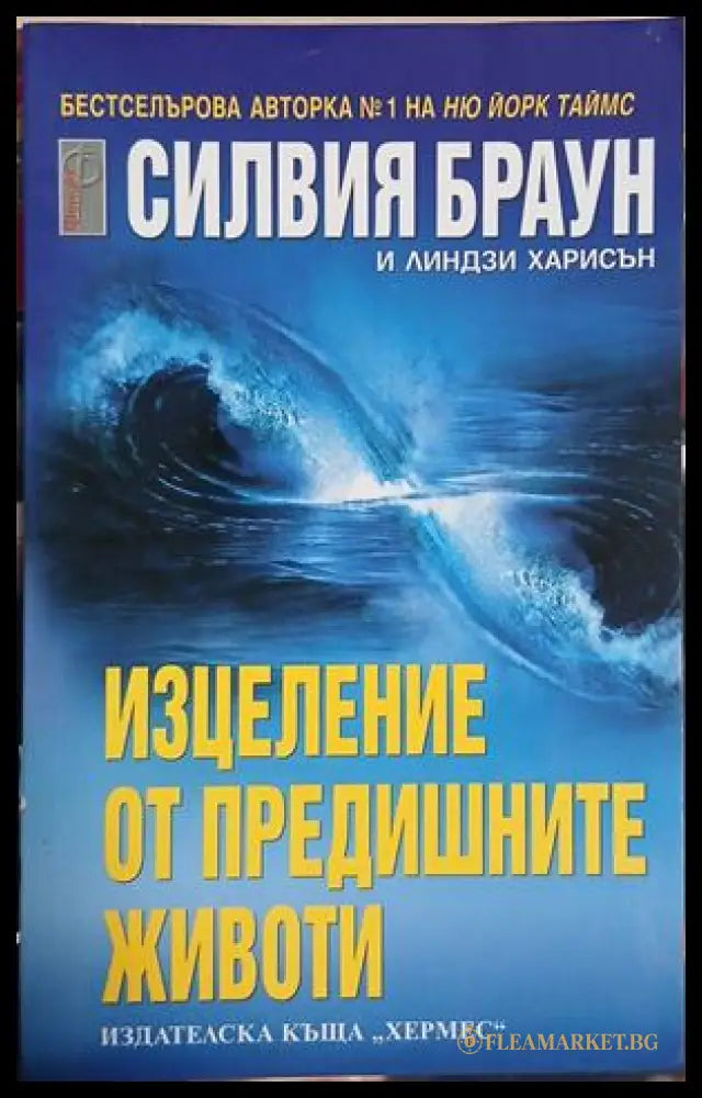Изцеление от предишните животи (241409261544) - Силвия Браун Линдзи Харисън - Книга