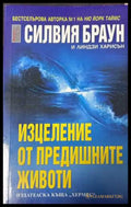 Изцеление от предишните животи - Силвия Браун
