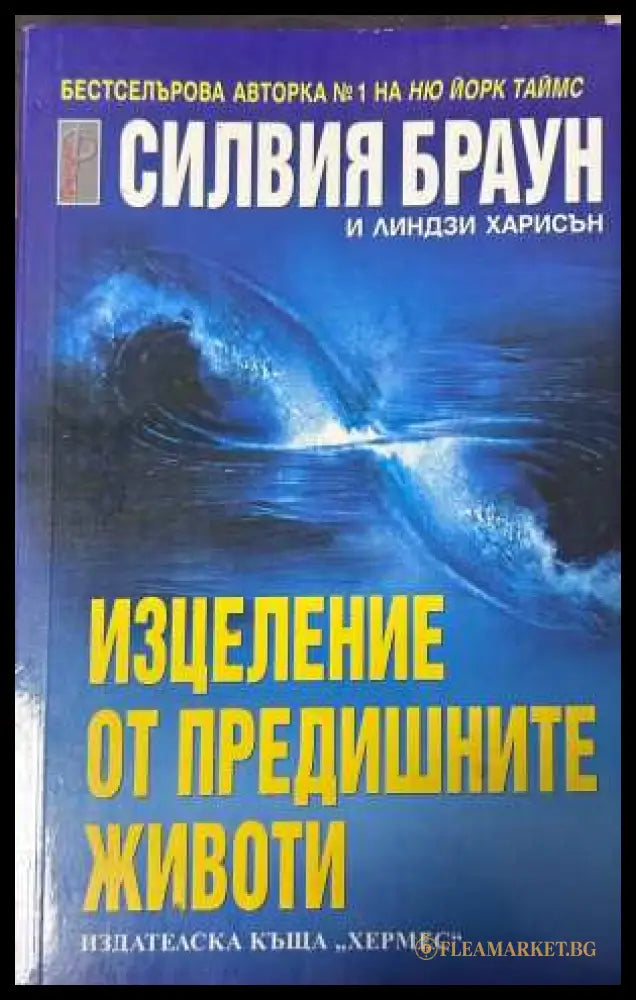 Изцеление от предишните животи - Силвия Браун