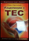 Изцеление с ТЕС - Ник Ортнър