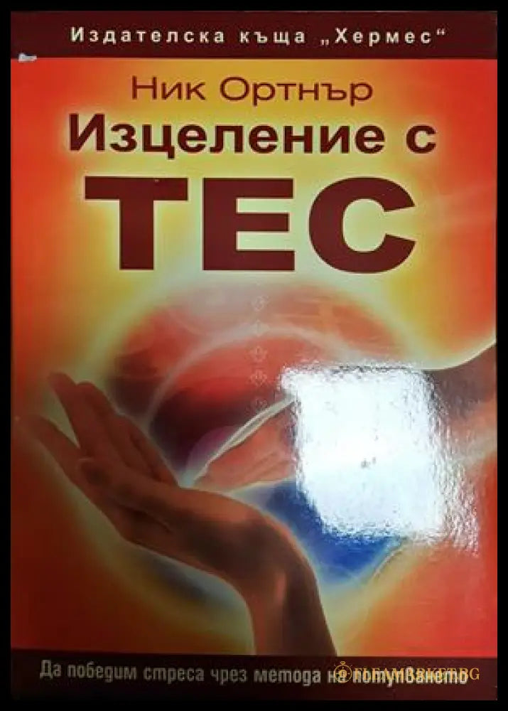 Изцеление с ТЕС - Ник Ортнър
