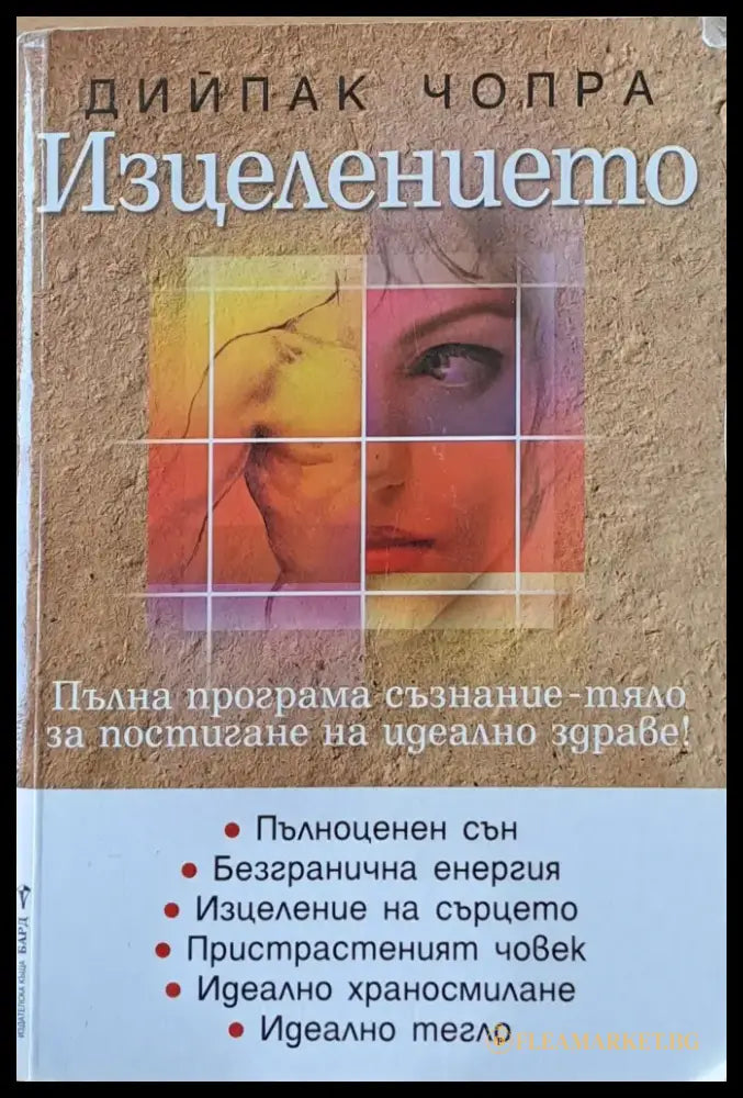 Изцелението (1553) - Книга
