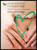 Изцелението е в твоите ръце - Книги