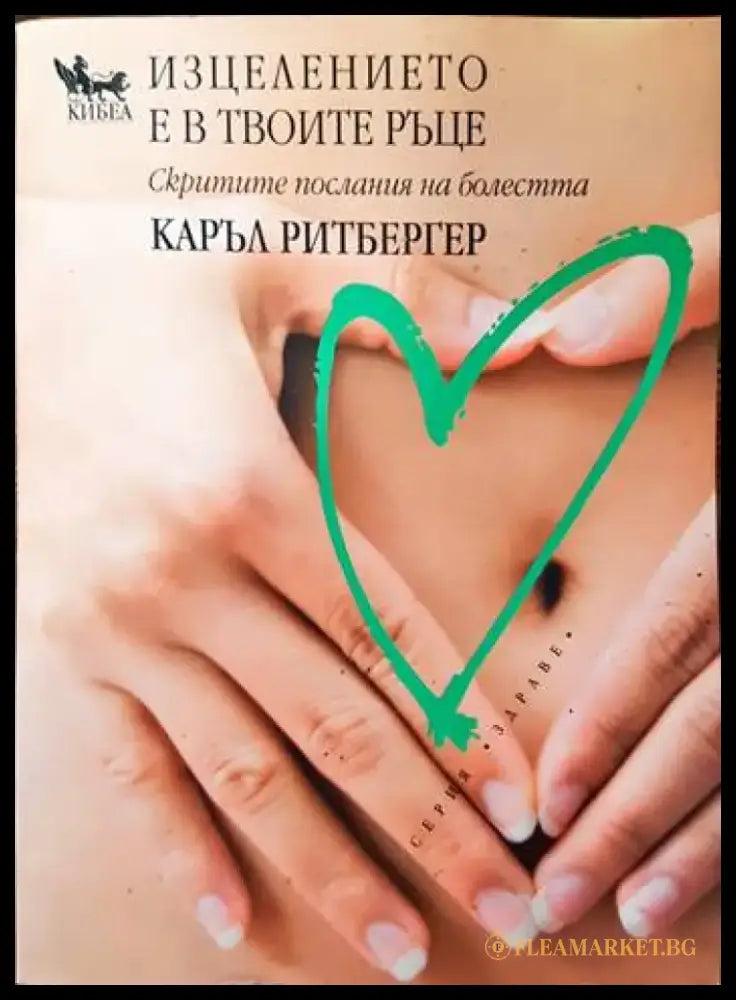 Изцелението е в твоите ръце - Книги