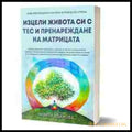 Изцели живота си с ТЕС и пренареждане на матрицата – Маги Иванова