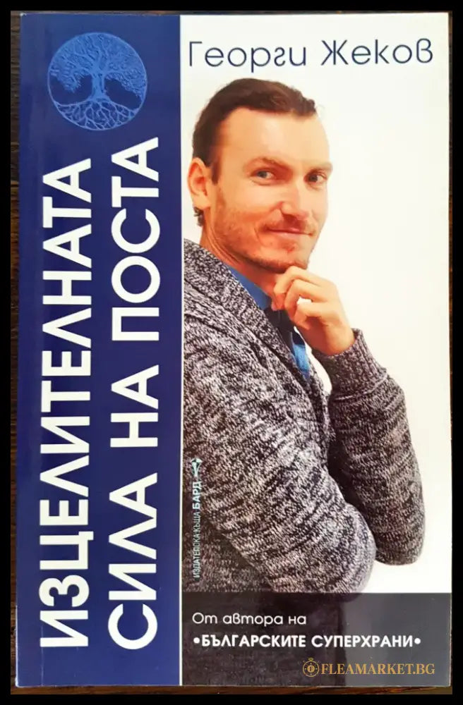 Изцелителната сила на поста - Книги