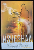 Изчезнал (553) - Книга