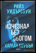 Изчезнал без сбогом - Харлан Коубън