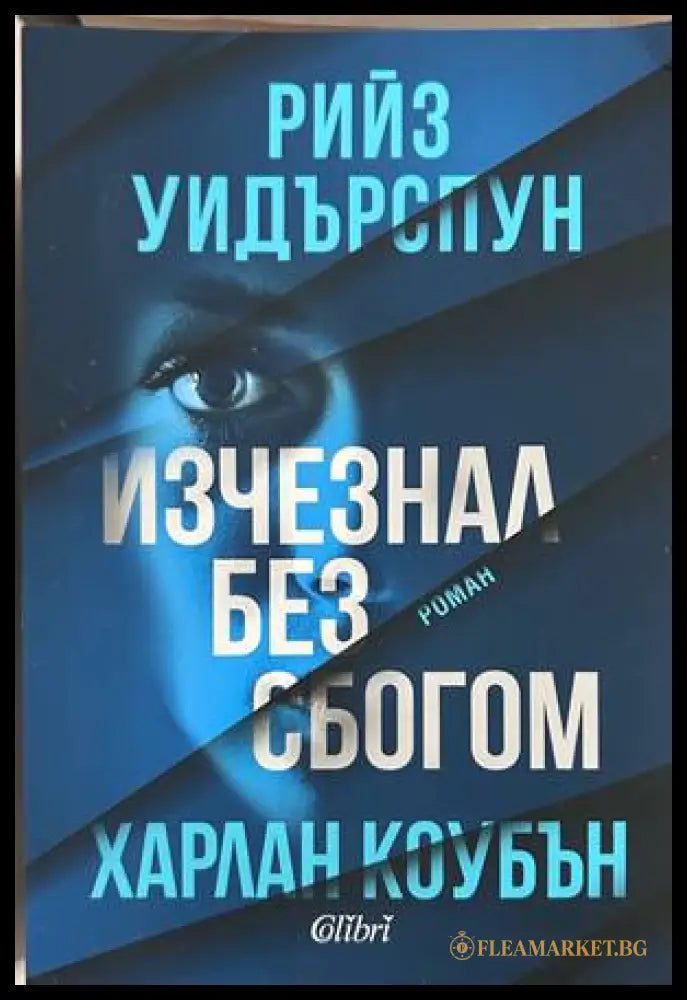 Изчезнал без сбогом - Харлан Коубън