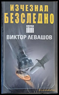 Изчезнал безследно - Книги