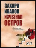 Изчезнал остров – Захари Иванов