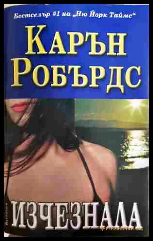 Изчезнала - Карън Робърдс