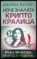 Изчезналата крипто кралица - Книги