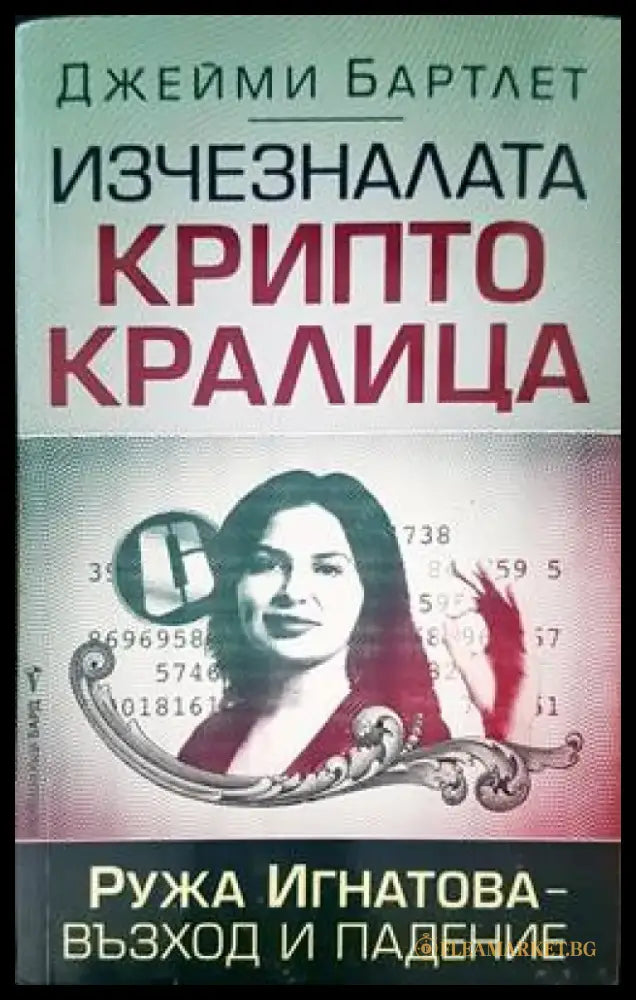 Изчезналата крипто кралица - Книги