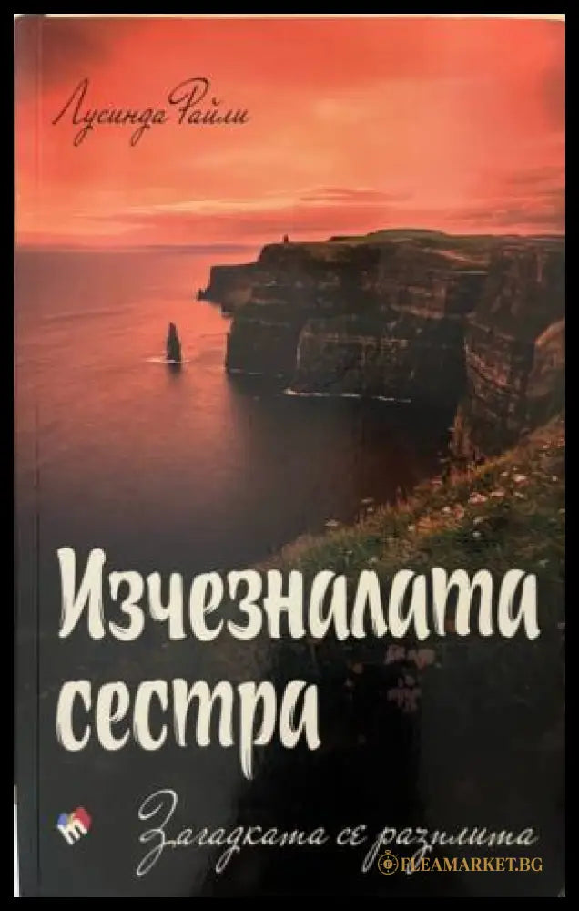 Корица на книгата Изчезналата сестра от Лусинда Райли