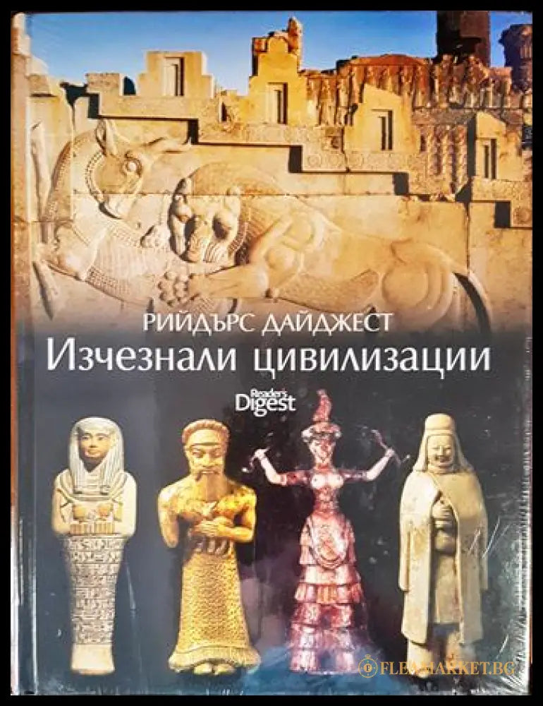 Изчезнали цивилизации - корица