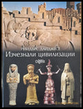 Изчезнали цивилизации - Книги