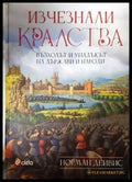 Изчезнали кралства (331906261808) - Норман Дейвис - Книга