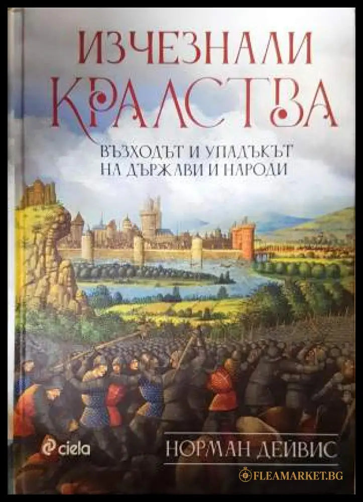 Изчезнали кралства (331906261808) - Норман Дейвис - Книга