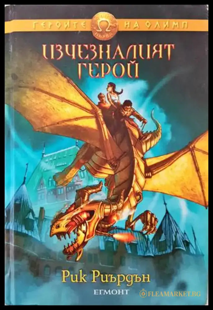 Изчезналият герой (1770) - Книга