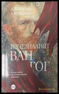 Изчезналият "Ван Гог" – Джонатан Сантлофър, корица на книгата