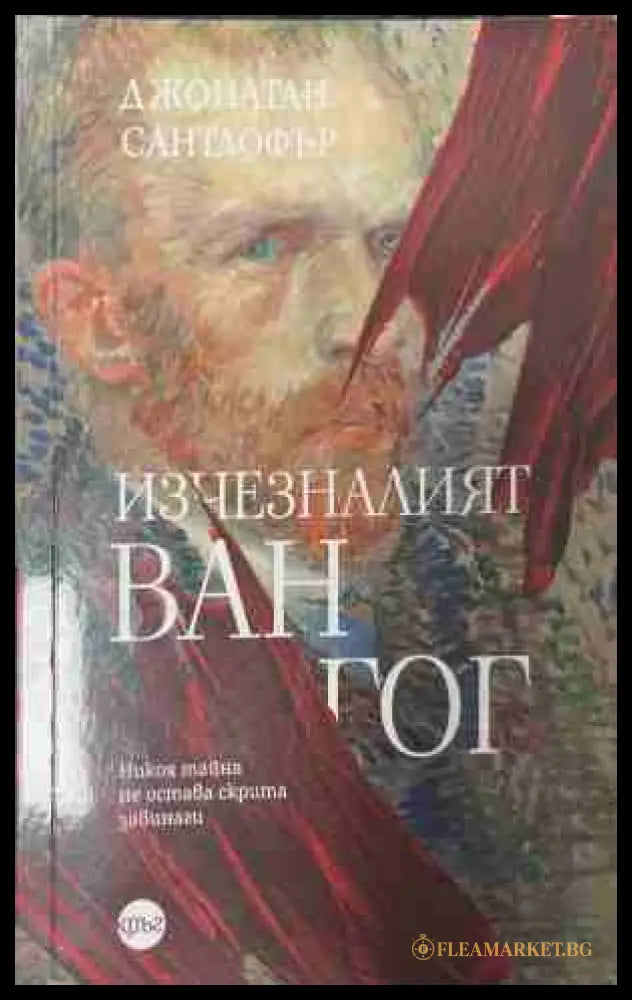Изчезналият "Ван Гог" – Джонатан Сантлофър, корица на книгата